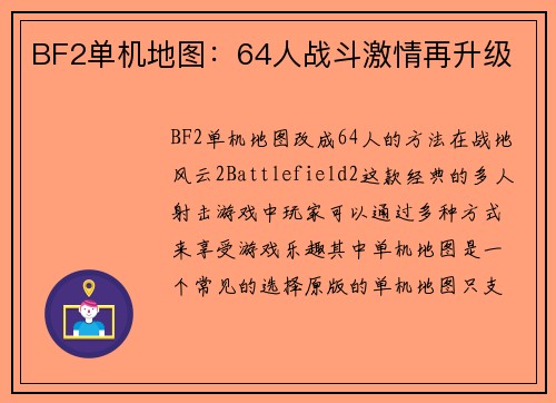 BF2单机地图：64人战斗激情再升级