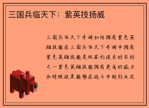 三国兵临天下：紫英技扬威