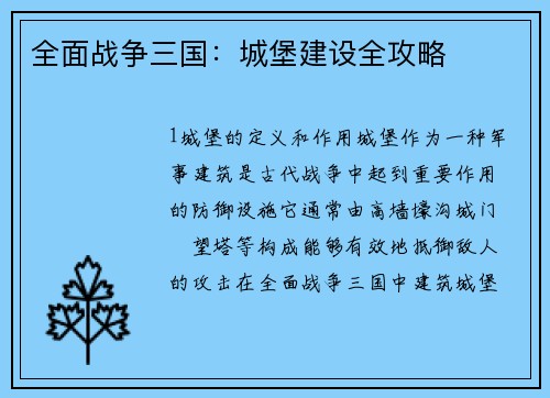 全面战争三国：城堡建设全攻略